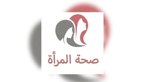 وش اسوي: ماذا تريد أن تعرف عن صحة المرأة؟