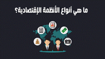 5 أنواع مهمة من الاقتصاد