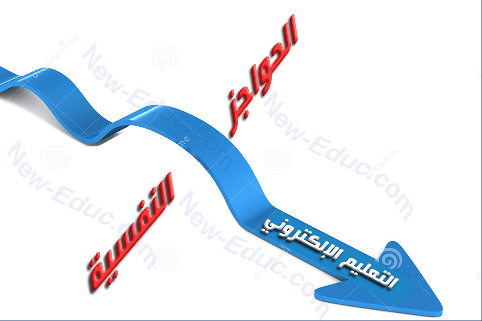 الحواجز النفسية للتعلم الإلكتروني و كيفية مواجهتها