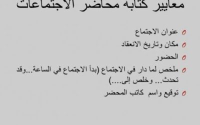 كيف تكتب محضر اجتماع