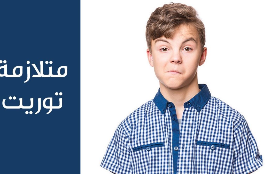 متلازمة توريت