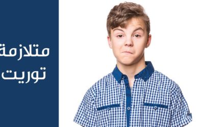 متلازمة توريت