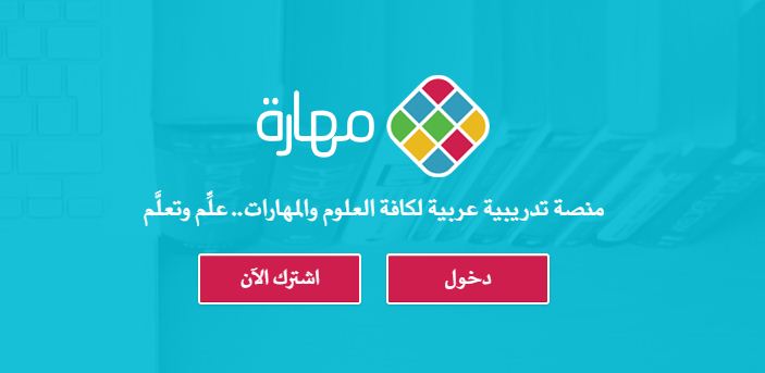 بعد نجاح رواق، منصة مهارة تعزز التعليم الإلكتروني العربي