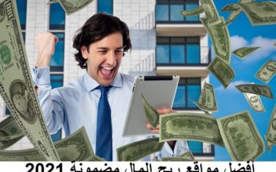 أفضل مواقع ربح المال من الانترنت مضمونة 2021