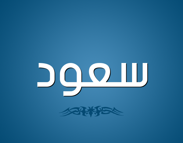 اسم سعود في المنام للعزباء والمتزوجة والحامل