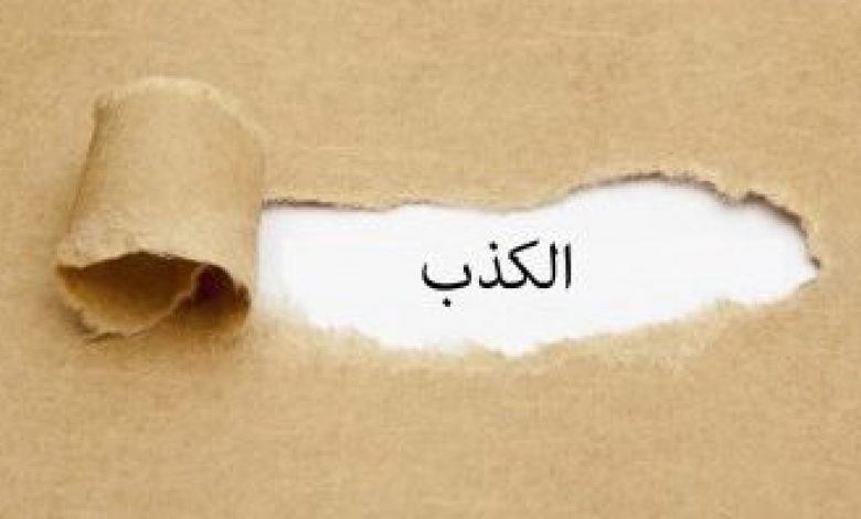 تفسير حلم رؤية الكذب في المنام